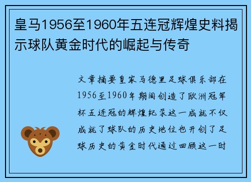 皇马1956至1960年五连冠辉煌史料揭示球队黄金时代的崛起与传奇