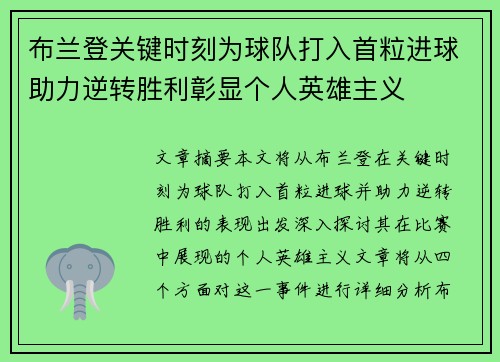 布兰登关键时刻为球队打入首粒进球助力逆转胜利彰显个人英雄主义