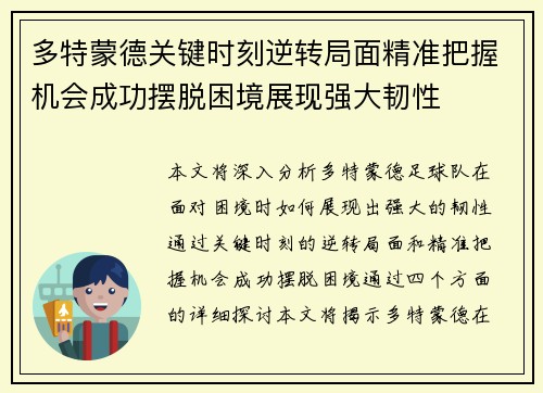 多特蒙德关键时刻逆转局面精准把握机会成功摆脱困境展现强大韧性