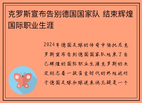 克罗斯宣布告别德国国家队 结束辉煌国际职业生涯