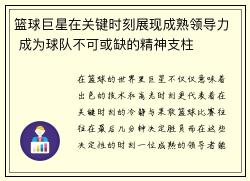 篮球巨星在关键时刻展现成熟领导力 成为球队不可或缺的精神支柱