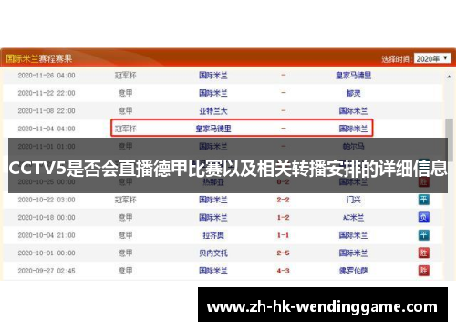 CCTV5是否会直播德甲比赛以及相关转播安排的详细信息