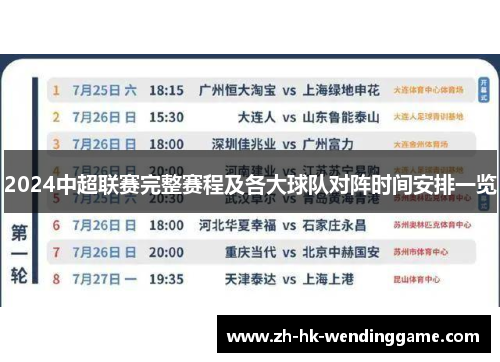 2024中超联赛完整赛程及各大球队对阵时间安排一览