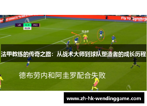 法甲教练的传奇之路：从战术大师到球队塑造者的成长历程