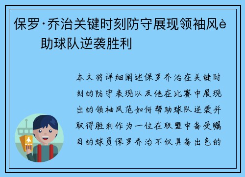 保罗·乔治关键时刻防守展现领袖风范助球队逆袭胜利