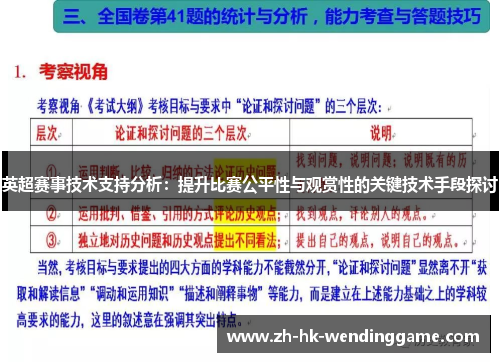 英超赛事技术支持分析：提升比赛公平性与观赏性的关键技术手段探讨