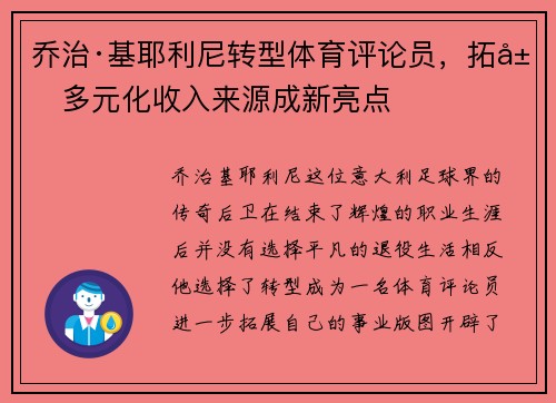 乔治·基耶利尼转型体育评论员，拓展多元化收入来源成新亮点