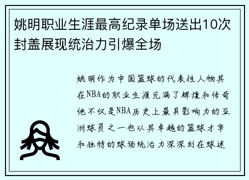 姚明职业生涯最高纪录单场送出10次封盖展现统治力引爆全场