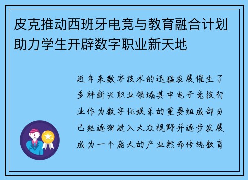 皮克推动西班牙电竞与教育融合计划助力学生开辟数字职业新天地