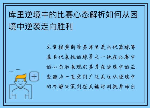 库里逆境中的比赛心态解析如何从困境中逆袭走向胜利