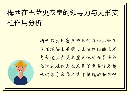 梅西在巴萨更衣室的领导力与无形支柱作用分析