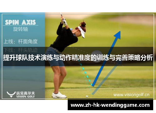 提升球队技术演练与动作精准度的训练与完善策略分析