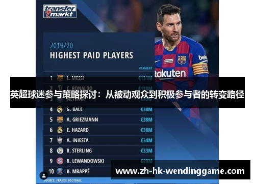 英超球迷参与策略探讨：从被动观众到积极参与者的转变路径