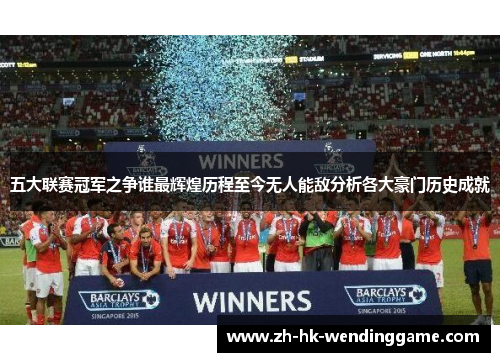 五大联赛冠军之争谁最辉煌历程至今无人能敌分析各大豪门历史成就