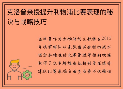 克洛普亲授提升利物浦比赛表现的秘诀与战略技巧