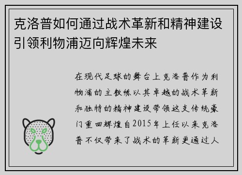 克洛普如何通过战术革新和精神建设引领利物浦迈向辉煌未来