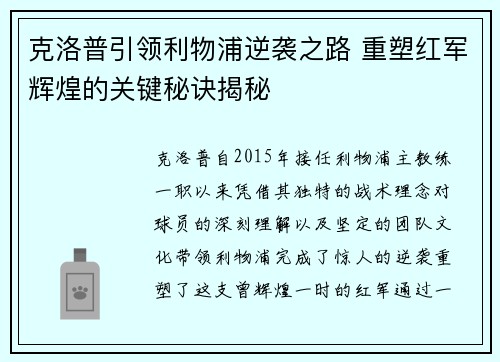 克洛普引领利物浦逆袭之路 重塑红军辉煌的关键秘诀揭秘