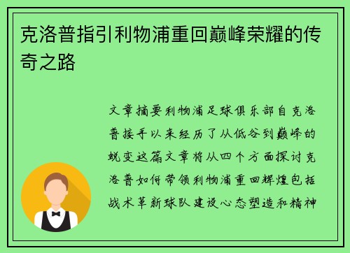 克洛普指引利物浦重回巅峰荣耀的传奇之路
