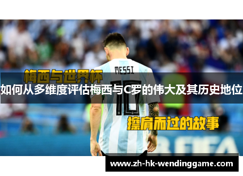 如何从多维度评估梅西与C罗的伟大及其历史地位