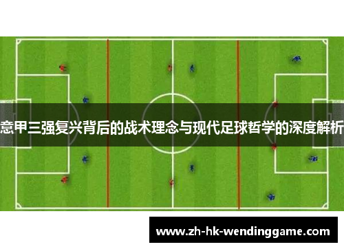 意甲三强复兴背后的战术理念与现代足球哲学的深度解析