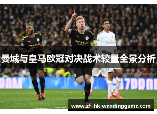 曼城与皇马欧冠对决战术较量全景分析