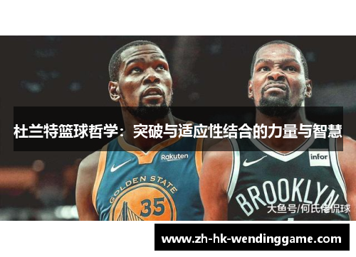 杜兰特篮球哲学：突破与适应性结合的力量与智慧