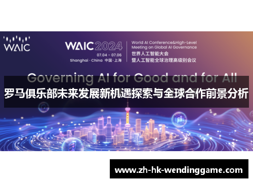 罗马俱乐部未来发展新机遇探索与全球合作前景分析