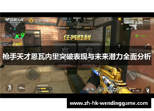 枪手天才恩瓦内里突破表现与未来潜力全面分析