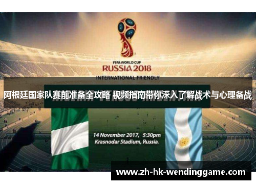 阿根廷国家队赛前准备全攻略 视频指南带你深入了解战术与心理备战