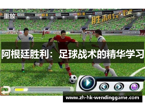 阿根廷胜利：足球战术的精华学习