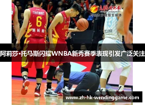 阿莉莎·托马斯闪耀WNBA新秀赛季表现引发广泛关注