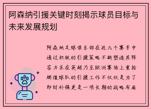 阿森纳引援关键时刻揭示球员目标与未来发展规划