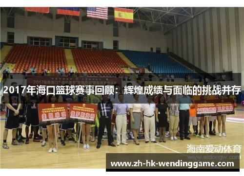 2017年海口篮球赛事回顾：辉煌成绩与面临的挑战并存