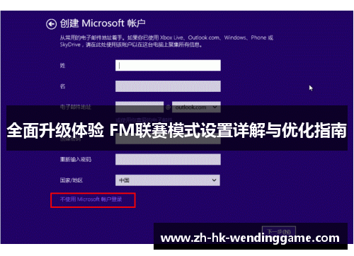 全面升级体验 FM联赛模式设置详解与优化指南