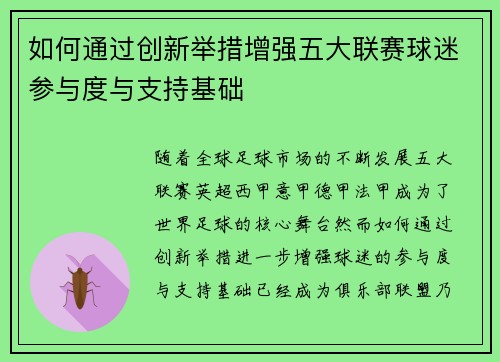 如何通过创新举措增强五大联赛球迷参与度与支持基础