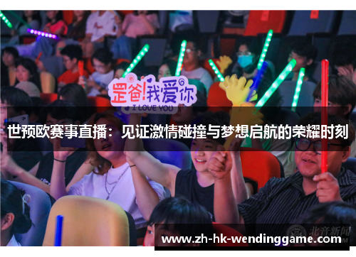 世预欧赛事直播：见证激情碰撞与梦想启航的荣耀时刻