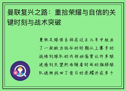 曼联复兴之路：重拾荣耀与自信的关键时刻与战术突破