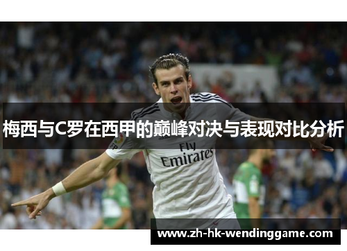 梅西与C罗在西甲的巅峰对决与表现对比分析
