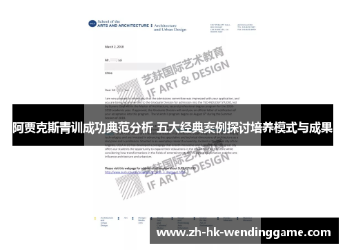 阿贾克斯青训成功典范分析 五大经典案例探讨培养模式与成果