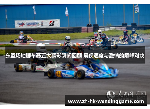 东盟场地脚车赛五大精彩瞬间回顾 展现速度与激情的巅峰对决