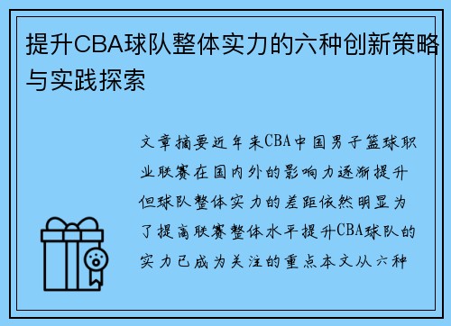提升CBA球队整体实力的六种创新策略与实践探索