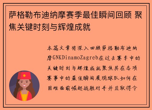 萨格勒布迪纳摩赛季最佳瞬间回顾 聚焦关键时刻与辉煌成就