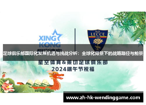 足球俱乐部国际化发展机遇与挑战分析：全球化背景下的战略路径与前景