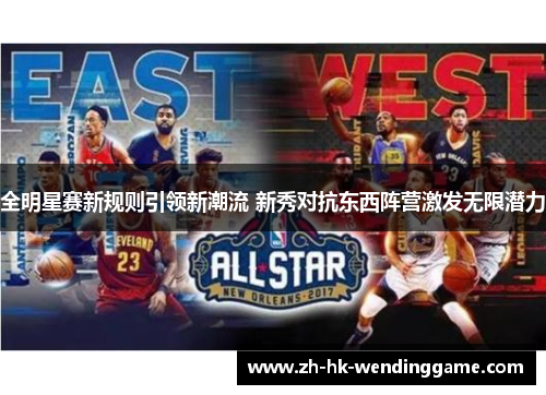全明星赛新规则引领新潮流 新秀对抗东西阵营激发无限潜力