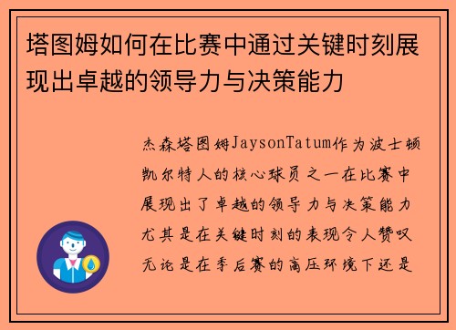 塔图姆如何在比赛中通过关键时刻展现出卓越的领导力与决策能力