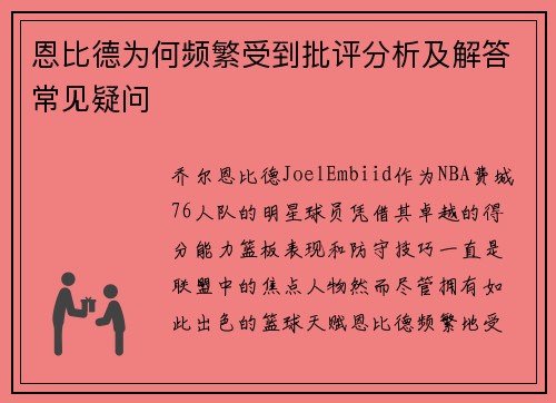 恩比德为何频繁受到批评分析及解答常见疑问