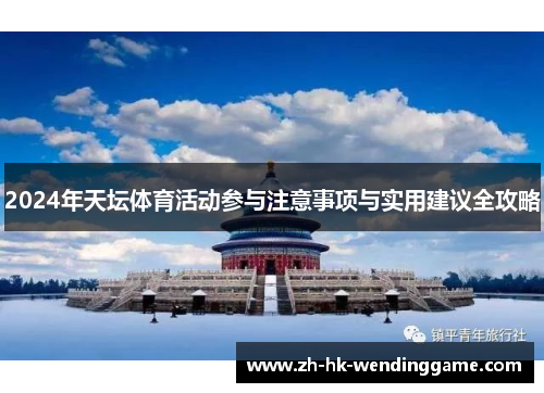 2024年天坛体育活动参与注意事项与实用建议全攻略