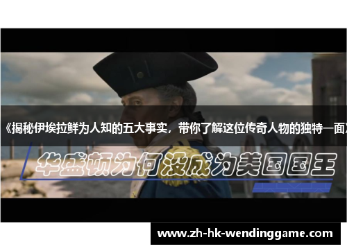 《揭秘伊埃拉鲜为人知的五大事实，带你了解这位传奇人物的独特一面》