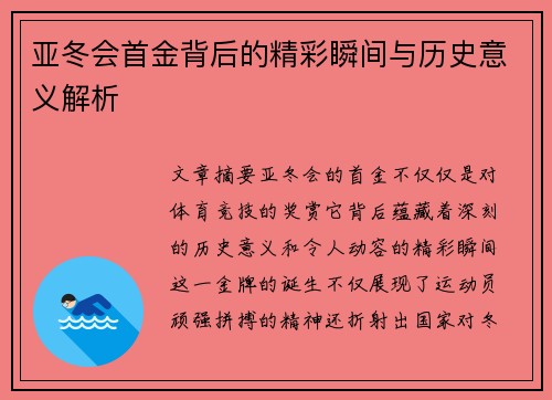 亚冬会首金背后的精彩瞬间与历史意义解析