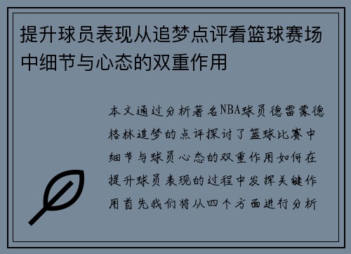 提升球员表现从追梦点评看篮球赛场中细节与心态的双重作用